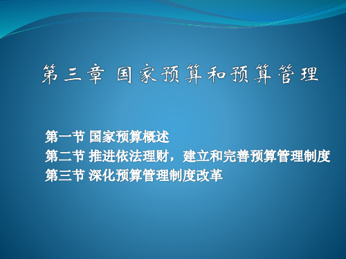 第3章 国家预算和预算管理(陈共第九版)