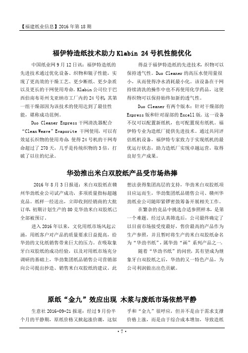 福伊特造纸技术助力Klabin 24号机性能优化