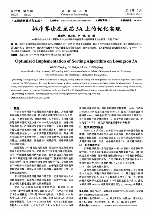 排序算法在龙芯3A上的优化实现
