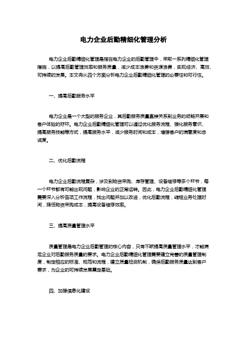 电力企业后勤精细化管理分析