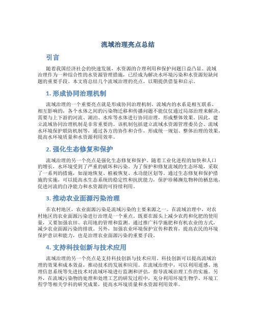 流域治理亮点总结