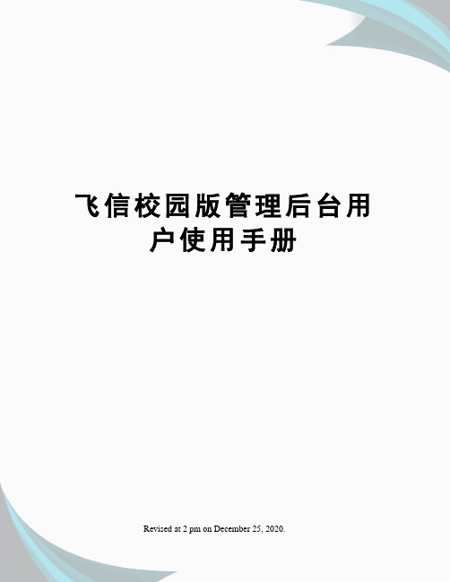 飞信校园版管理后台用户使用手册