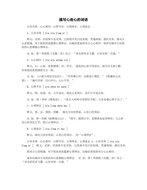 描写心连心的词语