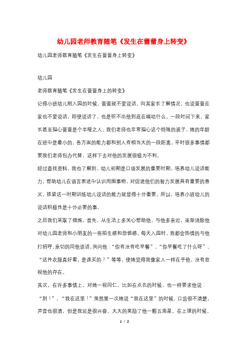 幼儿园老师教育随笔《发生在蕾蕾身上转变》