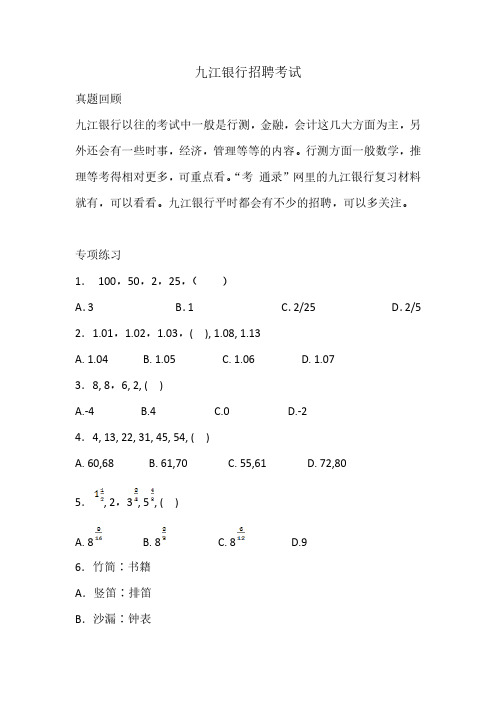 九江银行招聘考试校园笔试复习资料真题回忆内容全面