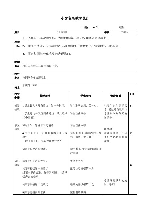 二年级下册音乐教案第二单元 唱歌 小雪橇｜人教版 
