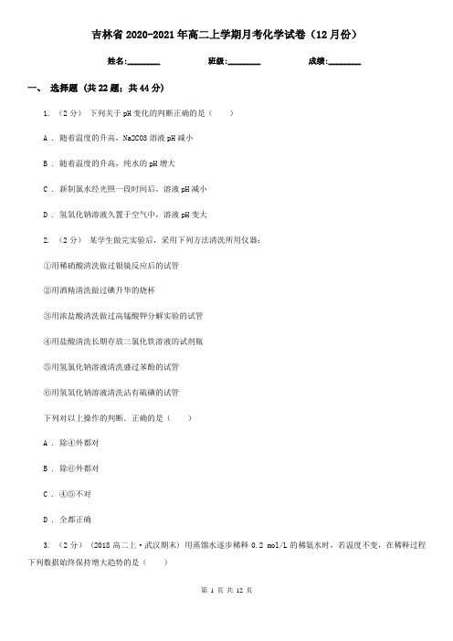 吉林省2020-2021年高二上学期月考化学试卷(12月份)