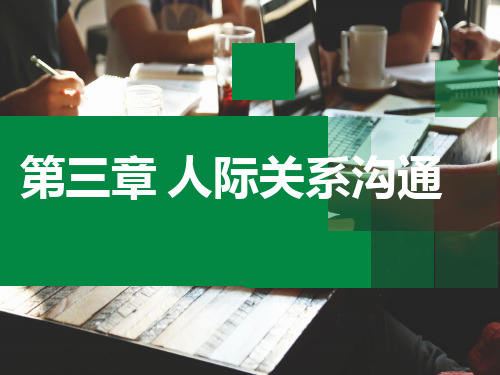 人际关系沟通
