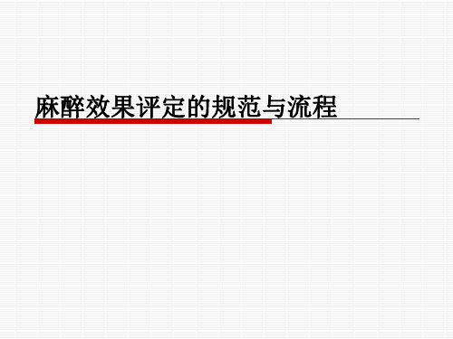 麻醉效果评定的规范与流程图