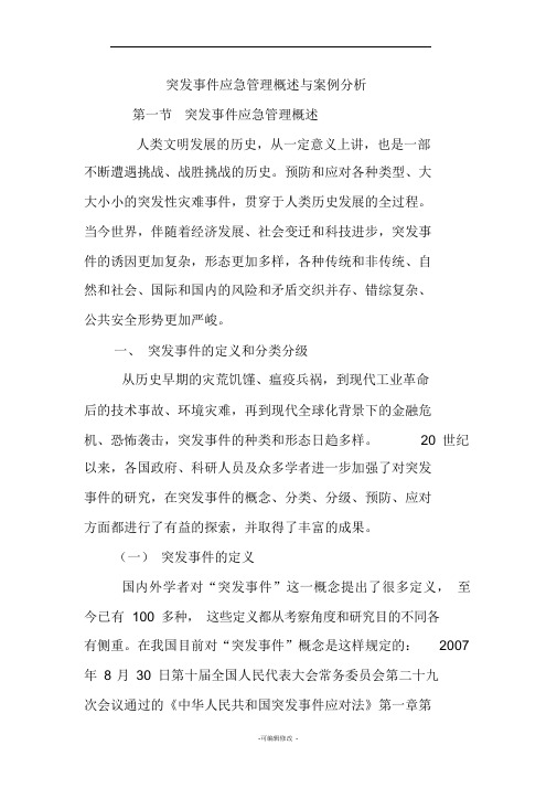 突发事件应急管理概述与案例分析