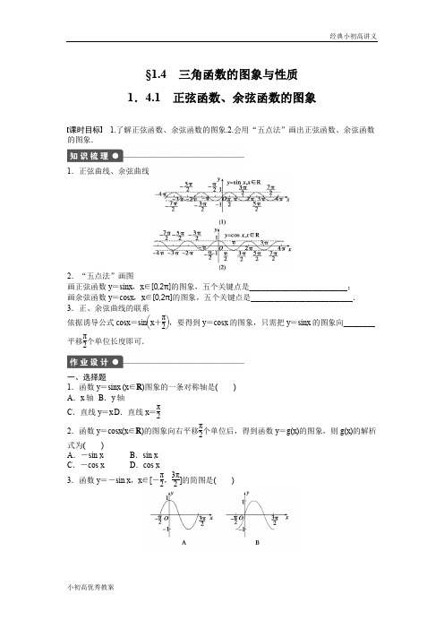 高中数学人教A版必修四课时训练：1.4 三角函数的图象与性质 1.4.1 Word版含答案.docx
