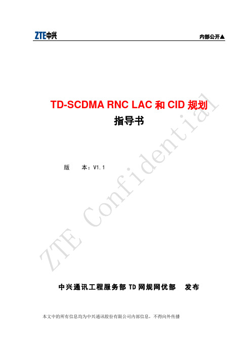 TD-SCDMA RNC,LAC,RAC,SAC和CID规划指导书(V1[1].1)