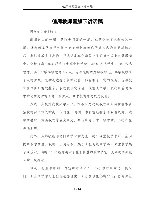 值周教师国旗下发言稿