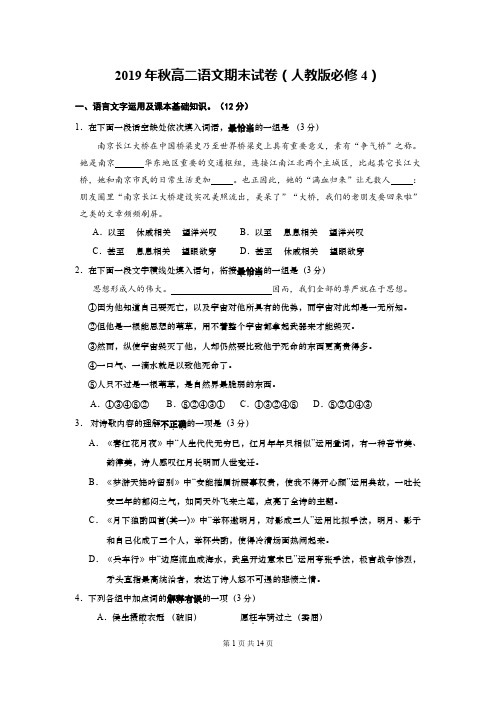 2019年秋高二语文期末试卷(人教版必修4)含答案