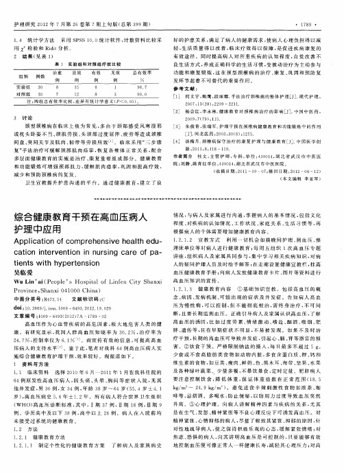 综合健康教育干预在高血压病人护理中应用