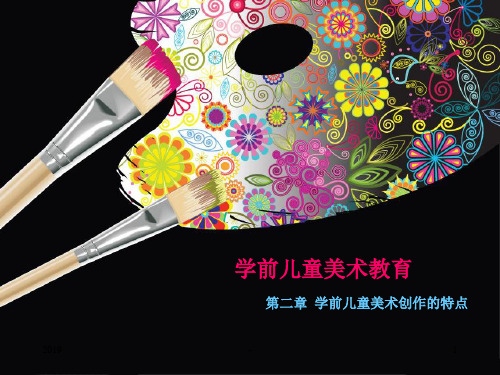 第二章 学前儿童美术创作的特点ppt课件