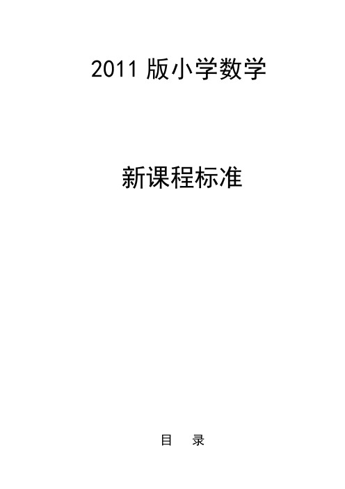 2011版小学数学课程标准修订稿(最新)