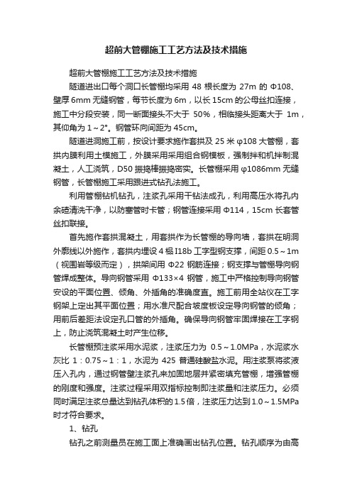 超前大管棚施工工艺方法及技术措施