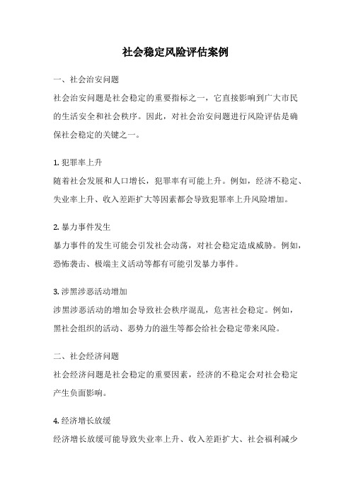 社会稳定风险评估案例