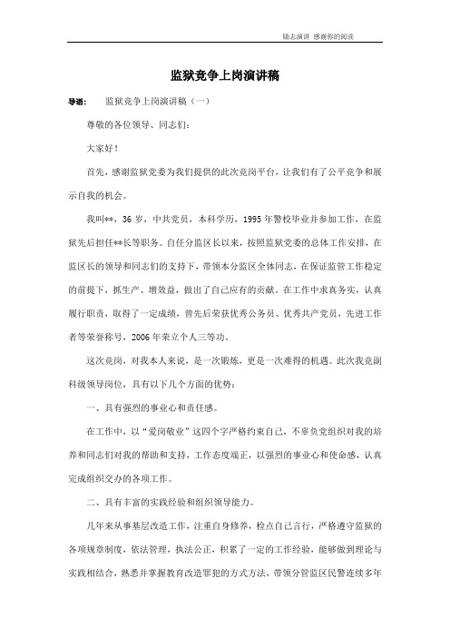 监狱竞争上岗演讲稿