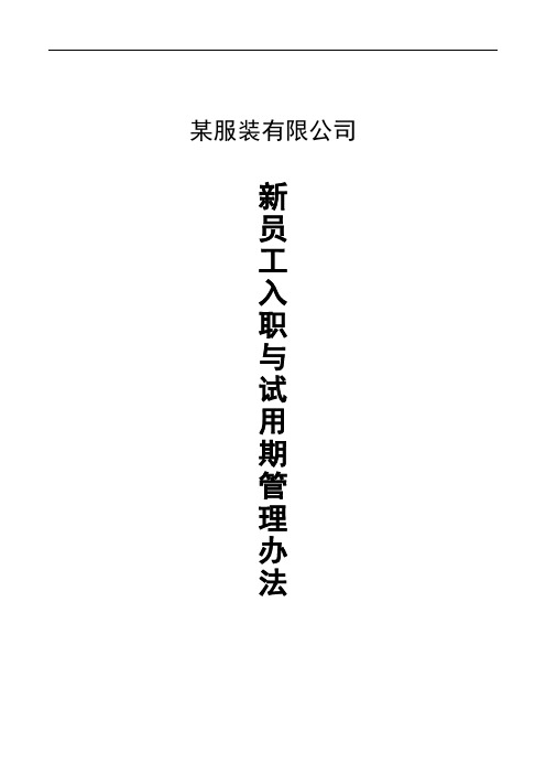 某服装有限公司新员工入职及试用期管理办法