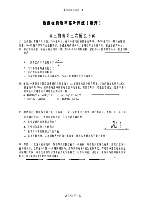 2020-2021学年高考理综(物理)第三次模拟试题及答案解析四