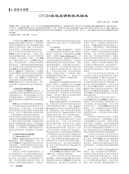 OFDM自适应调制技术综述