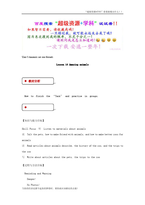 八年级英语下册Unit3AnimalsAreOurFriendsLesson14AmazingAnimals教案新冀教0822159  