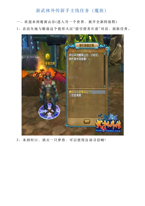 新武林外传新手主线任务(魔族)