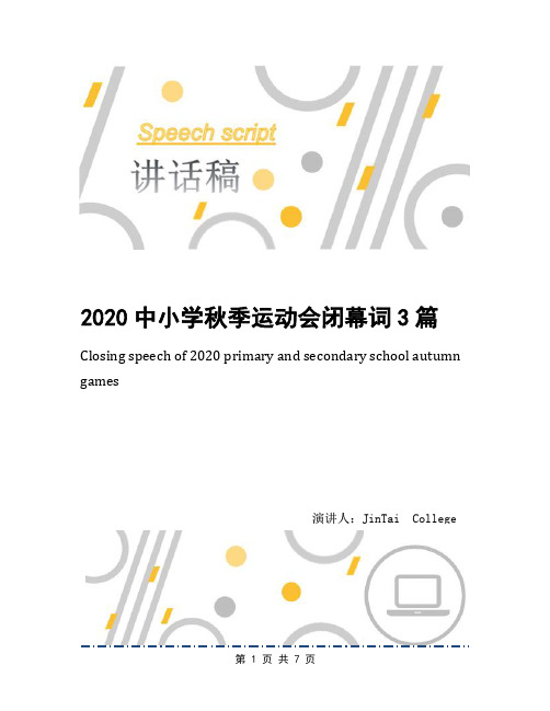 2020中小学秋季运动会闭幕词3篇