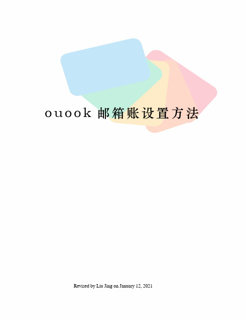 ouook邮箱账设置方法