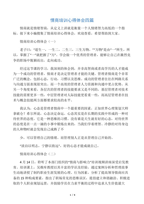 情商培训心得体会四篇