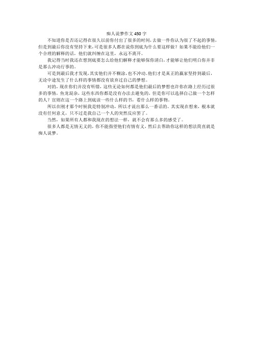 痴人说梦作文450字