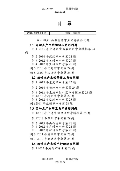 挑战中考数学压轴题(第九版精选)之欧阳法创编