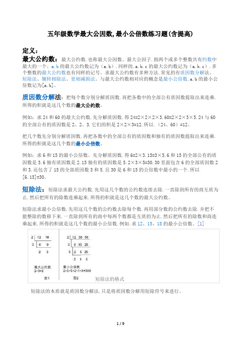 五年级数学最大公因数,最小公倍数练习题(含提高)