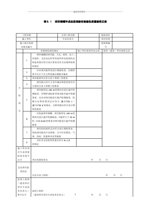 SY_4202-2007_储罐工程(分项工程质量验收记录)精编版