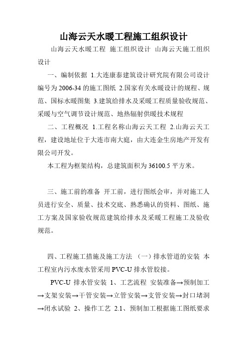 山海云天水暖工程施工组织设计.doc