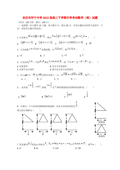 安徽省安庆市怀宁中学高三数学下学期开学考试试题 理