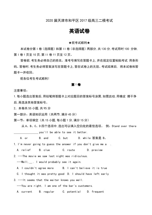 2020届天津市和平区2017级高三二模考试英语试卷及答案