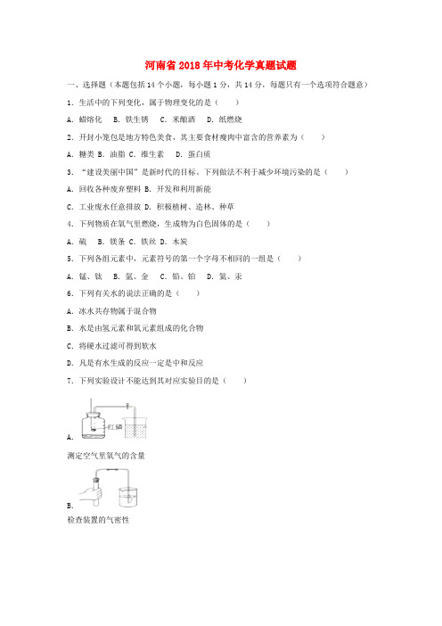 河南省2018年中考化学真题试题(含解析)