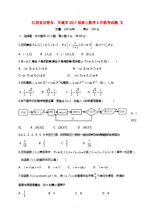 江西省宜春市丰城市2017届高三数学3月联考试题文