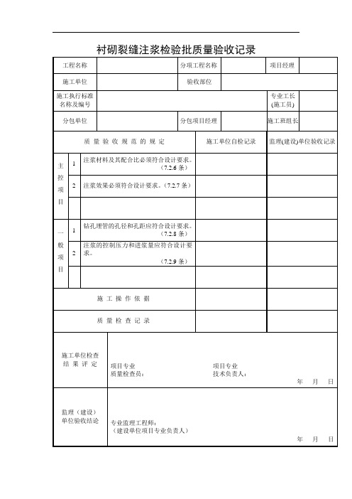 衬砌裂缝注浆检验批质量验收记录
