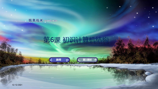 七年级信息技术上册 第6课 初识计算机结构课件 南方上册信息技术课件