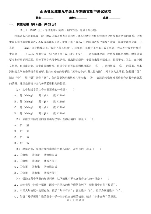 山西省运城市九年级上学期语文期中测试试卷