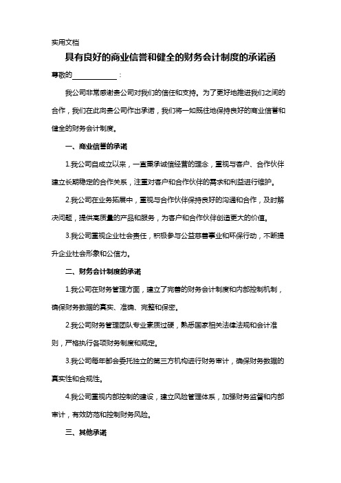 具有良好的商业信誉和健全的财务会计制度的承诺函