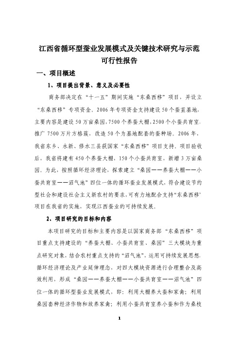 江西省循环型蚕业发展模式及关键技术研究与示范可行性研究报告