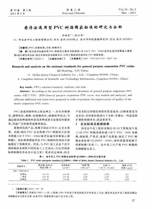 悬浮法通用型PVC树脂国家标准的研究与分析