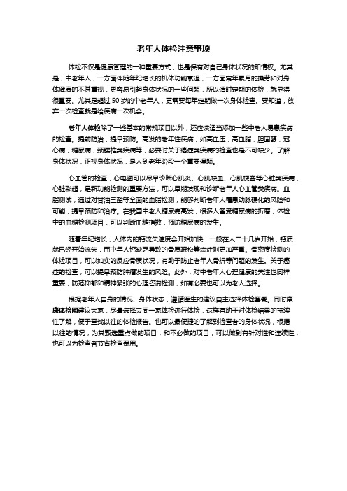 老年人体检注意事项