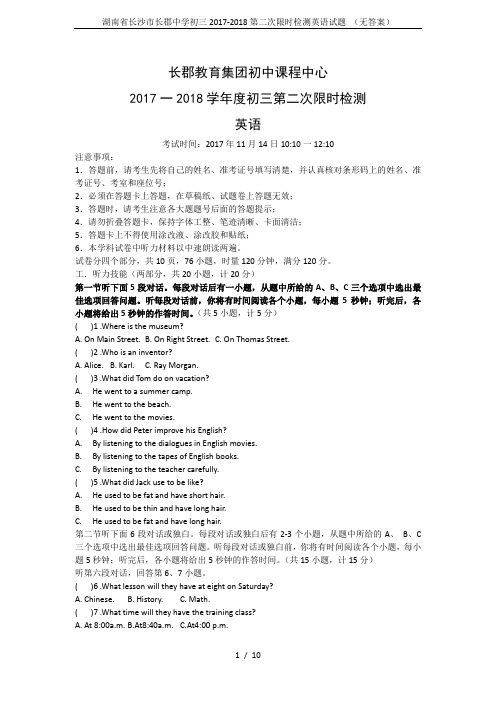 湖南省长沙市长郡中学初三2017-2018第二次限时检测英语试题 (无答案)