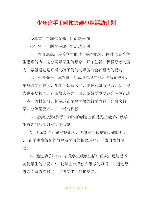 少年宫手工制作兴趣小组活动计划